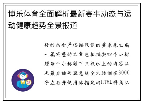 博乐体育全面解析最新赛事动态与运动健康趋势全景报道
