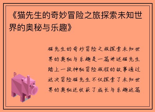 《猫先生的奇妙冒险之旅探索未知世界的奥秘与乐趣》