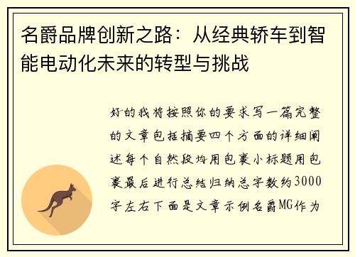 名爵品牌创新之路：从经典轿车到智能电动化未来的转型与挑战