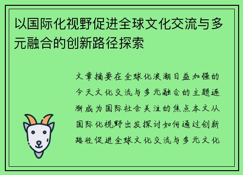 以国际化视野促进全球文化交流与多元融合的创新路径探索