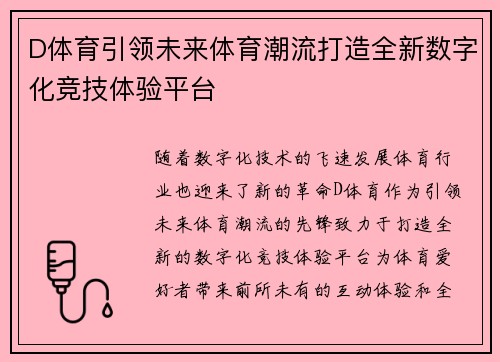D体育引领未来体育潮流打造全新数字化竞技体验平台