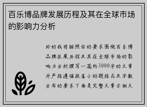 百乐博品牌发展历程及其在全球市场的影响力分析