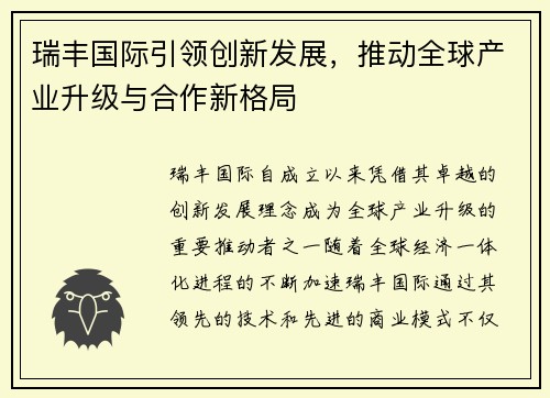 瑞丰国际引领创新发展，推动全球产业升级与合作新格局