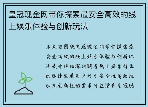 皇冠现金网带你探索最安全高效的线上娱乐体验与创新玩法