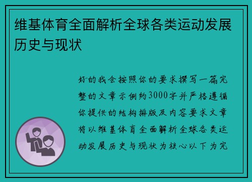 维基体育全面解析全球各类运动发展历史与现状