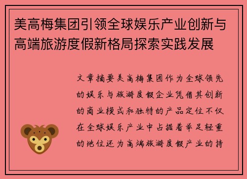 美高梅集团引领全球娱乐产业创新与高端旅游度假新格局探索实践发展