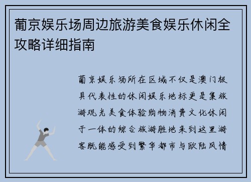 葡京娱乐场周边旅游美食娱乐休闲全攻略详细指南