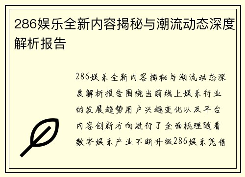 286娱乐全新内容揭秘与潮流动态深度解析报告