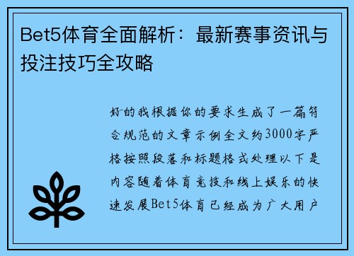 Bet5体育全面解析：最新赛事资讯与投注技巧全攻略