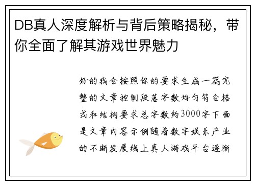 DB真人深度解析与背后策略揭秘，带你全面了解其游戏世界魅力