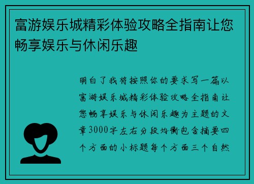 富游娱乐城精彩体验攻略全指南让您畅享娱乐与休闲乐趣