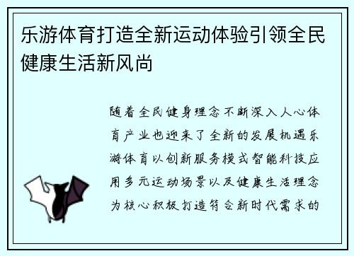 乐游体育打造全新运动体验引领全民健康生活新风尚