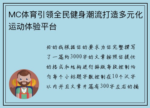MC体育引领全民健身潮流打造多元化运动体验平台