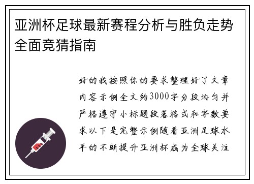 亚洲杯足球最新赛程分析与胜负走势全面竞猜指南