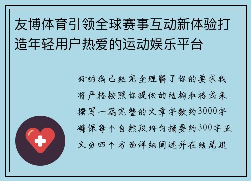 友博体育引领全球赛事互动新体验打造年轻用户热爱的运动娱乐平台