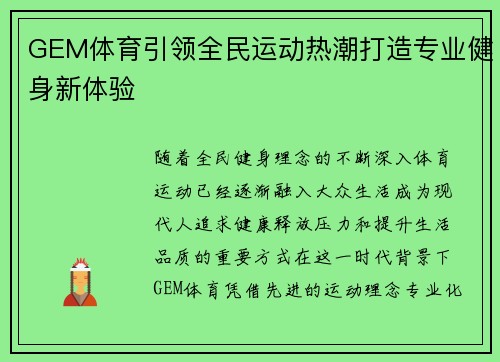 GEM体育引领全民运动热潮打造专业健身新体验