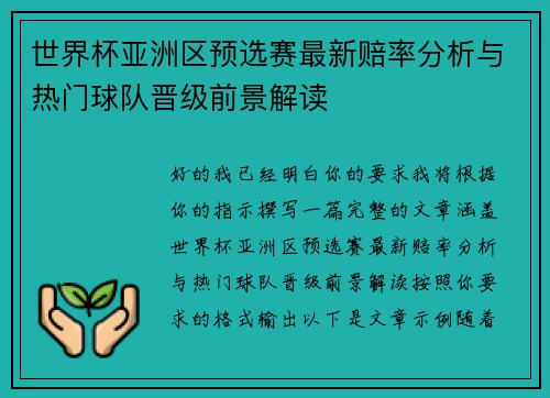 世界杯亚洲区预选赛最新赔率分析与热门球队晋级前景解读