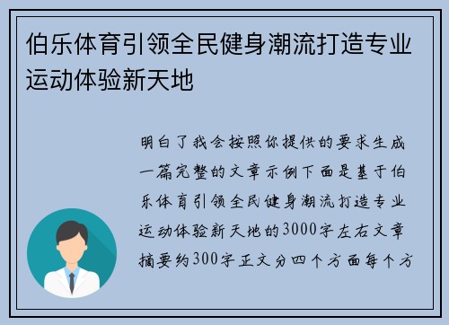 伯乐体育引领全民健身潮流打造专业运动体验新天地