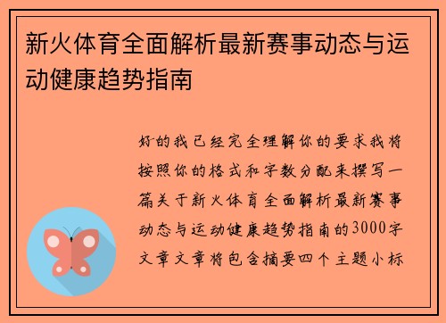新火体育全面解析最新赛事动态与运动健康趋势指南