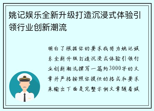 姚记娱乐全新升级打造沉浸式体验引领行业创新潮流