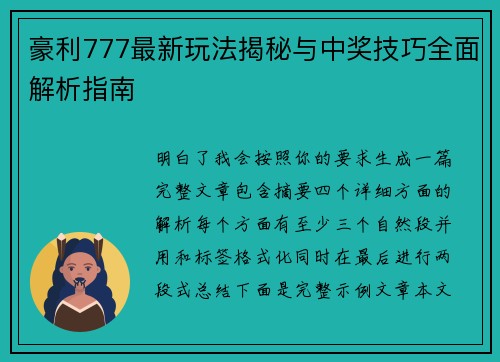 豪利777最新玩法揭秘与中奖技巧全面解析指南