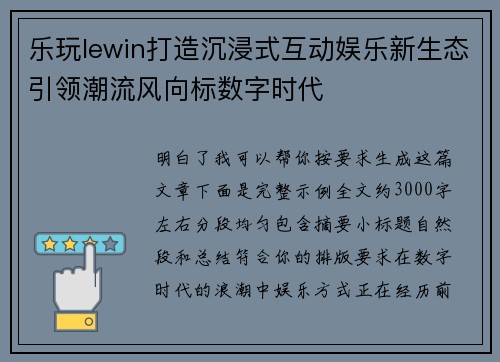 乐玩lewin打造沉浸式互动娱乐新生态引领潮流风向标数字时代