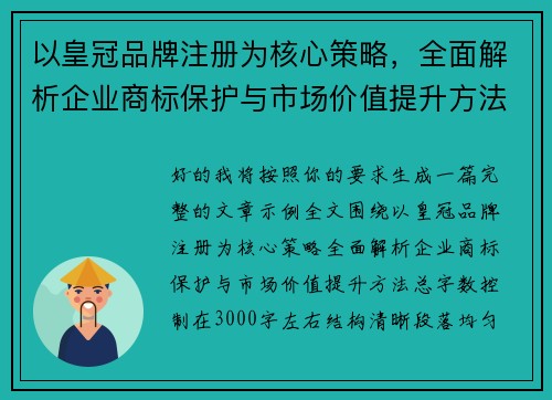 以皇冠品牌注册为核心策略，全面解析企业商标保护与市场价值提升方法