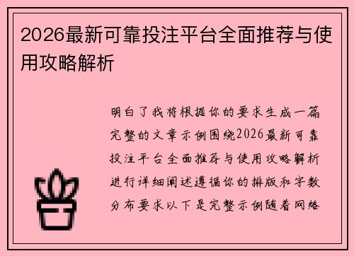 2026最新可靠投注平台全面推荐与使用攻略解析