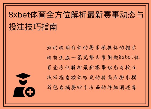 8xbet体育全方位解析最新赛事动态与投注技巧指南