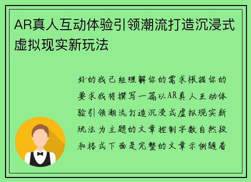AR真人互动体验引领潮流打造沉浸式虚拟现实新玩法