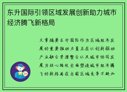 东升国际引领区域发展创新助力城市经济腾飞新格局