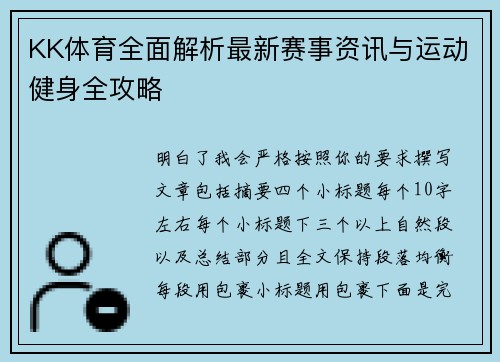 KK体育全面解析最新赛事资讯与运动健身全攻略