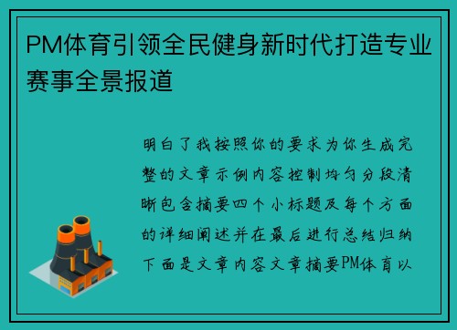PM体育引领全民健身新时代打造专业赛事全景报道