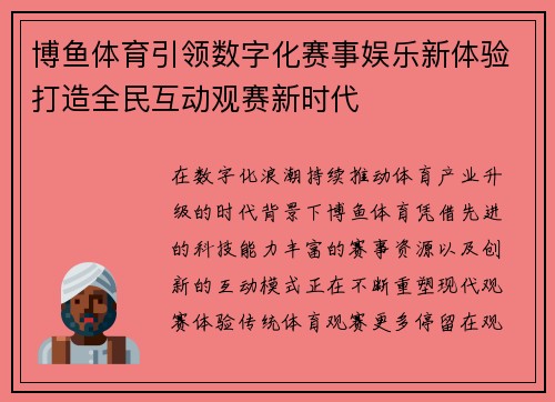 博鱼体育引领数字化赛事娱乐新体验打造全民互动观赛新时代