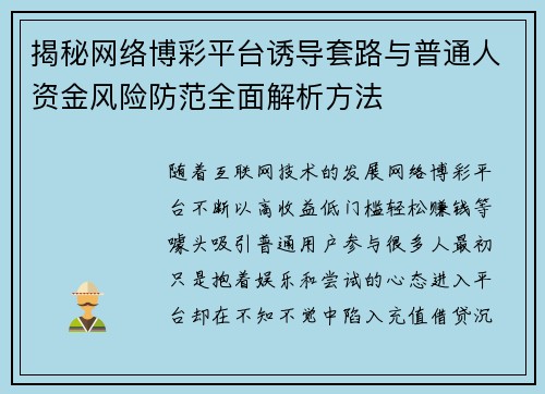 揭秘网络博彩平台诱导套路与普通人资金风险防范全面解析方法