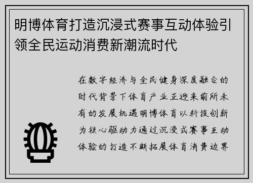 明博体育打造沉浸式赛事互动体验引领全民运动消费新潮流时代