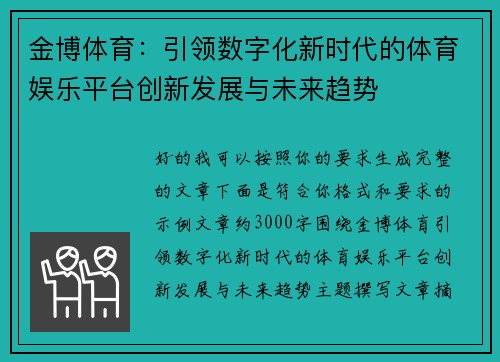 金博体育：引领数字化新时代的体育娱乐平台创新发展与未来趋势