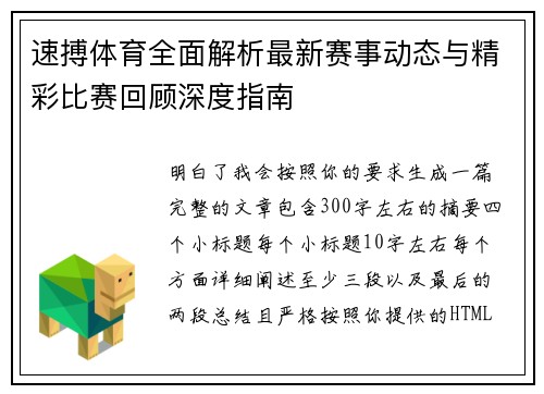 速搏体育全面解析最新赛事动态与精彩比赛回顾深度指南