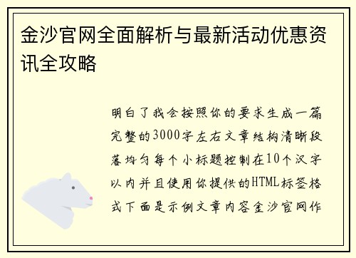 金沙官网全面解析与最新活动优惠资讯全攻略
