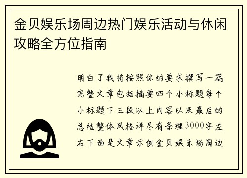 金贝娱乐场周边热门娱乐活动与休闲攻略全方位指南