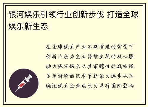银河娱乐引领行业创新步伐 打造全球娱乐新生态