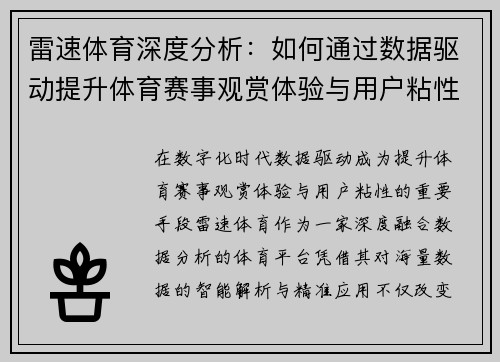 雷速体育深度分析：如何通过数据驱动提升体育赛事观赏体验与用户粘性