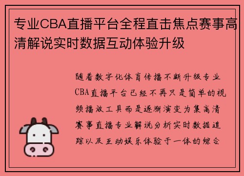 专业CBA直播平台全程直击焦点赛事高清解说实时数据互动体验升级