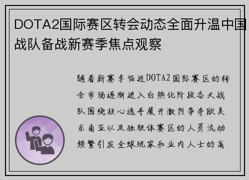 DOTA2国际赛区转会动态全面升温中国战队备战新赛季焦点观察