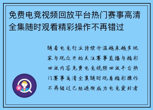 免费电竞视频回放平台热门赛事高清全集随时观看精彩操作不再错过