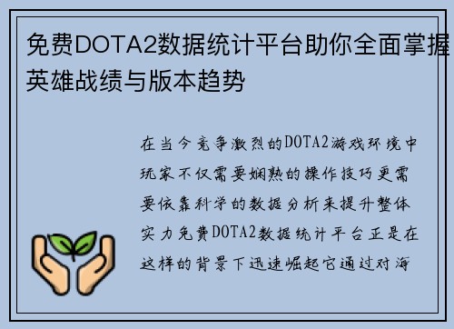 免费DOTA2数据统计平台助你全面掌握英雄战绩与版本趋势