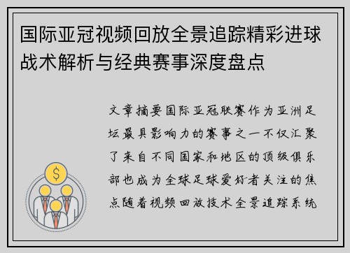 国际亚冠视频回放全景追踪精彩进球战术解析与经典赛事深度盘点