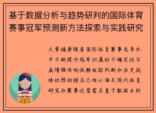 基于数据分析与趋势研判的国际体育赛事冠军预测新方法探索与实践研究
