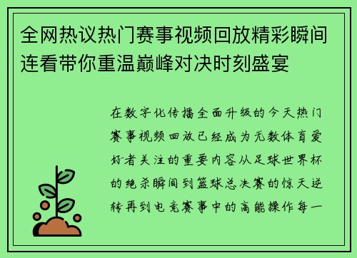 全网热议热门赛事视频回放精彩瞬间连看带你重温巅峰对决时刻盛宴