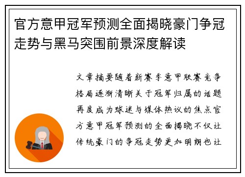 官方意甲冠军预测全面揭晓豪门争冠走势与黑马突围前景深度解读